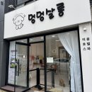 멍멍살롱 - 성남시 중원구 산성대로552번길 13 | 광주 애견미용 월산동 멍멍살롱