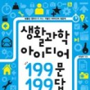 (신기하고 재미있는) 생활 과학 이미지