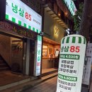 냉삼85