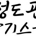 합기도·우슈 정도관 이미지