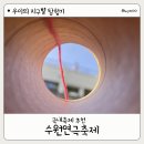 수원 가볼만한곳｜2026년 수원연극축제 후기 국내축제 추천