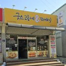 굿스고로케&꽈배기