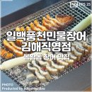 김해 봉황동 맛집 부모님 모시고 가기 좋은 일백풍천민물장어 김해직영점