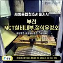 씨유반월산업단지점 | 부천 MCT 설비 내부청소 및 절삭유탱크 분해청소 전문업체 시공 후기