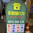 세븐일레븐 대구동부로점 | 동대구역 맛집 생차돌사시미 맛집 미향뭉티기