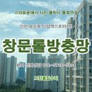 남촌도림동-9 | 인천 연수구 송도동 창문롤방충망 미세방충망 교체 시공후기. 부천,김포,광명,안산,시흥시
