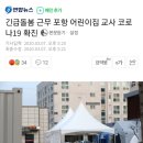 긴급돌봄 근무 포항 어린이집 교사 코로나19 확진 이미지