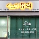 아르떼뮤직음악교습소 이미지