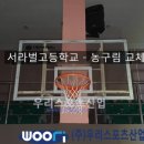 주식회사서라벌 | 서라벌고등학교 - 농구림2개 교체