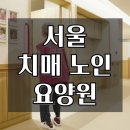 강남노인요양원 이미지