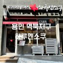 용인 역북지구 맛집 [하루엔소쿠] 왕돈까스, 매콤 돈코츠라멘 메뉴 추천 후기!