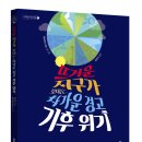 [머핀북] 기후 위기: 뜨거운 지구가 보내는 차가운 경고 이미지