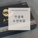 진경옥 | 진경옥 소년보감 후기｜무가당 카카오맛 어린이 녹용