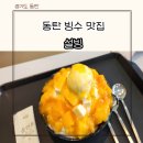 동탄역 빙수맛집 설빙 애플망고치즈빙수 메뉴 주차 위치 내돈내산 후기