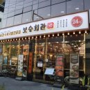 보승회관 이미지