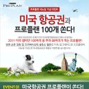 [네슬레 퓨리나] 프로플랜 리뉴얼 기념 이벤트 이미지