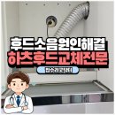 새시대 | 수원 화서동 주방 렌지후드교체 비용