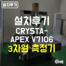 (주)엠소프트 | [공지] [설치후기] MITUTOYO 3차원 측정기 CRYSTA-APEX V PLUS 7106 특장점과 설치 과정