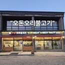 연신오리 | [세종 오리고기 맛집] 가족외식으로 딱 !오돈오리불고기 후기