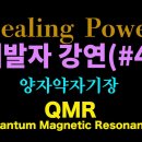 이기윤박사 .휠링파워 QMR (퀀텀양자학.마그네틱. 공진단) 이미지