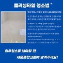 구미입주청소 아파트이사청소는 필수~! 폴리싱타일청소하는 방법