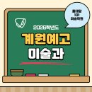 계원예술고등학교 | 2026학년도 계원예술고등학교 미술과 신입생 입학 전형 요강 [홍대101미술학원]