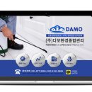 (주)다모환경종합관리