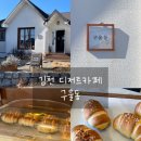 45 | 김천 교동 디저트카페 [구울동] 소금빵 구매후기