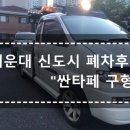 렉카마트특장 | 해운대폐차"신도시 싼타페"