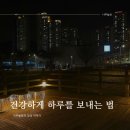 일직수변공원 | 건강하게 하루를 보내는 법