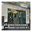 광주요양병원 하일렌요양병원 암 환자 맞춤형 시설 라운딩 후기
