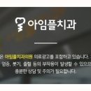 아임플치과의원 이미지