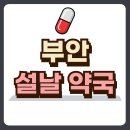 부안약국