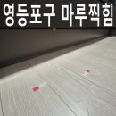 여의대방로35가길 | 영등포구 마루찍힘 주방에서 물건떨어트려서 생긴자국