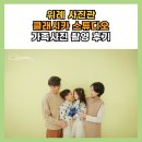 위례 사진관 클래시카 스튜디오 가족사진 촬영 후기