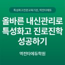 역전타에듀학원 - 연수구 비류대로529번길 3 | [김포 특성화고학원] 올바른 내신관리로 특성화고 진로진학 성공하자