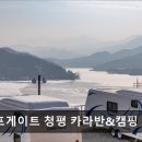 2039 | [가평 캠핑장 글램핑장 추천] 캠프게이트 청평 카라반&amp;캠핑 가평 캠핑장 캠프게이트, 청평호 전경이 매력적