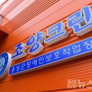 홍성군장애인보호작업장(조양크린)