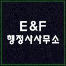 E&F행정사사무소 이미지