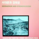 조선학숙 - 1611 | 서울 2000년 역사문화 특별전 경희궁 전시회: 조선 왕실의 공간과 삶을 만나다 - 2016년 2월 서울 도심...