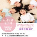 [송도 공동육아나눔터] '우리아이 마음알기' 참여자 모집(17~19년생 자녀와 부모) 이미지