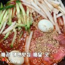 시흥 배곧배달맛집 정왕동 냉면 불냉면 살얼음 쵝오 고래국밥1980