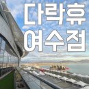 여수세계박람회장 | 오동도가 보이는 여수 호텔, 다락휴 여수점과 여수세계박람회장