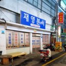 재영분식