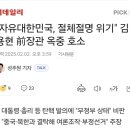 &#34;자유대한민국, 절체절명 위기&#34; 김용현 前장관 옥중 호소 이미지