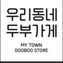 우리동네 두부가게