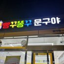빵꾸똥꾸문구야부산초읍