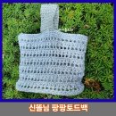 명성메탈 | [뜨개함뜨] 신똘님 코바늘 가방 팡팡토드백 후기
