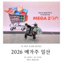 [케이펫페어] 2026 메가주 일산 킨텍스 제 2전시장 7~8홀 05.29(금)~05.31(일) 내돈내산 후기