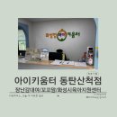 동탄순환대로10길 | 아이키움터 동탄산척점｜장난감대여 후기/꼬꼬맘/깜짝볼/터미타임 장난감 대여